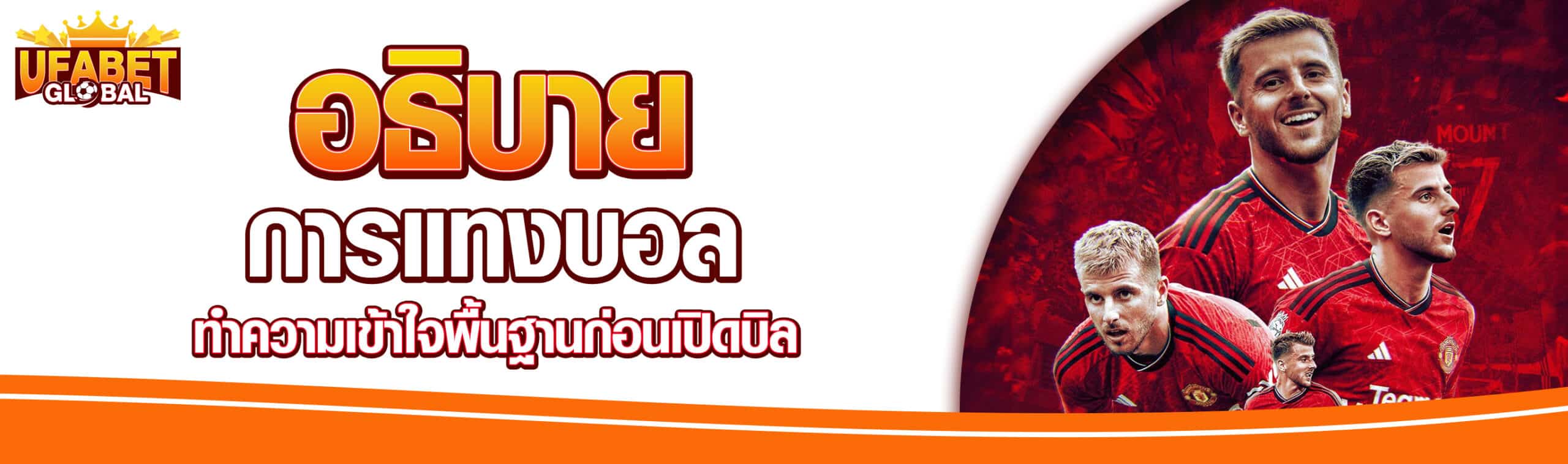 วิธีแทงบอลสด