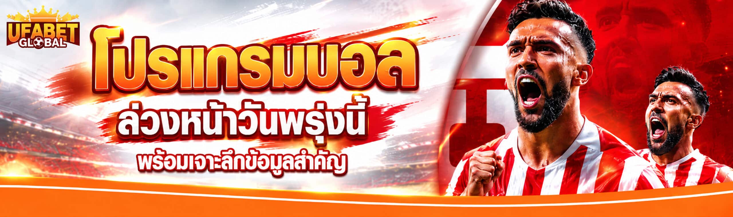 วิเคราะห์บอลพรุ่งนี้