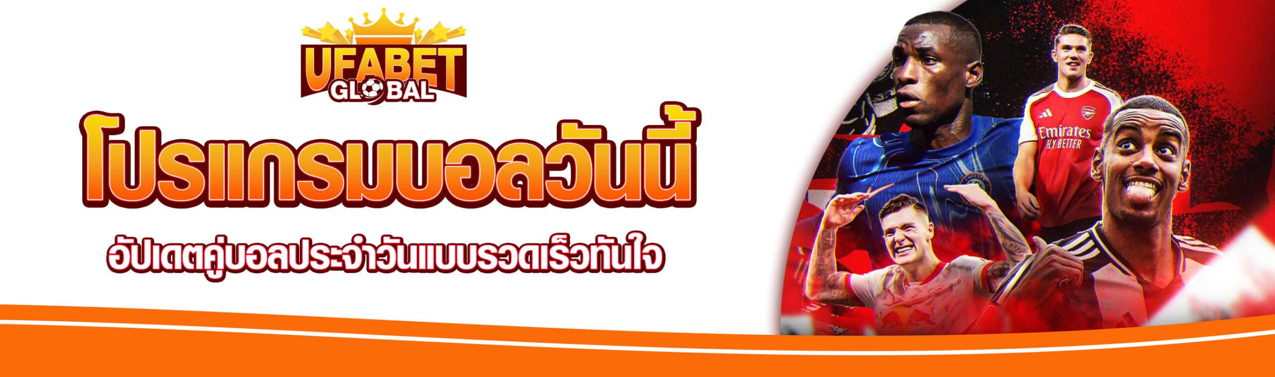 โปรแกรมฟุตบอล