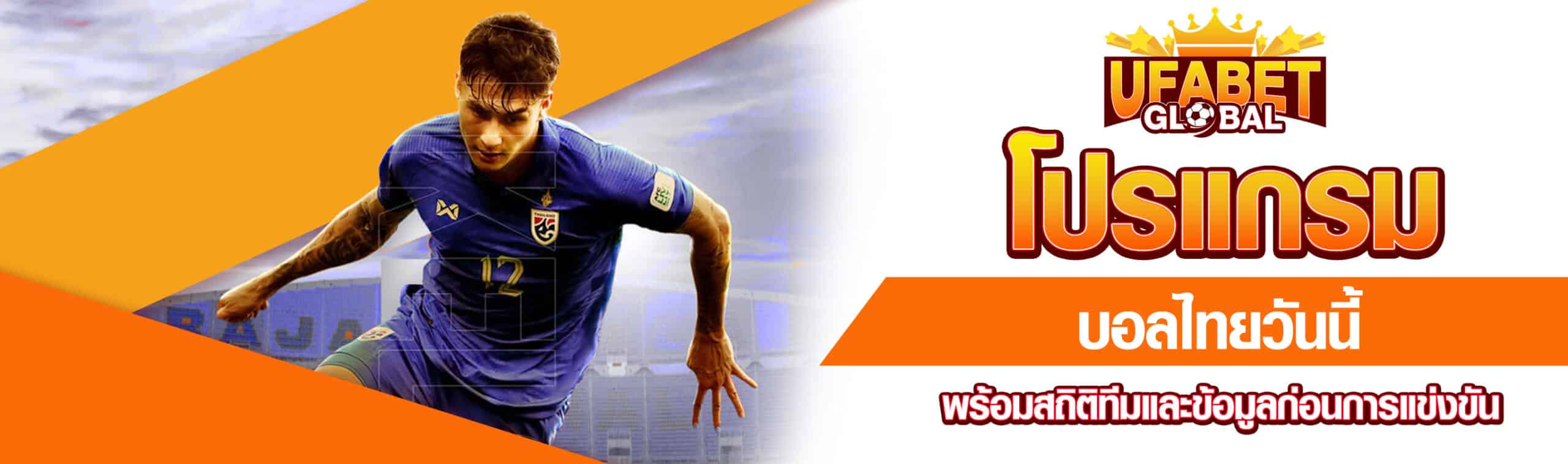โปรแกรมบอลไทยวันนี้